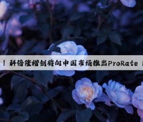 Chinaplas 2024 | 科倍隆楷创将向中国市场推出ProRate PLUS 系列喂料机